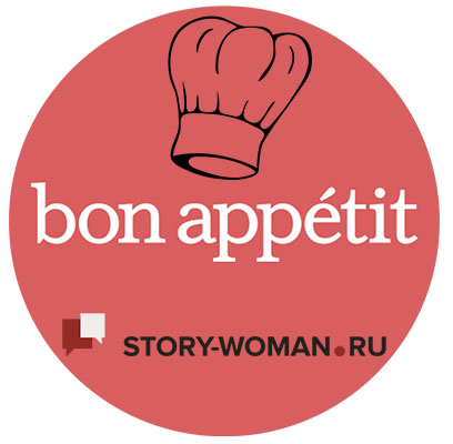 рецепты блюд от story-woman.ru