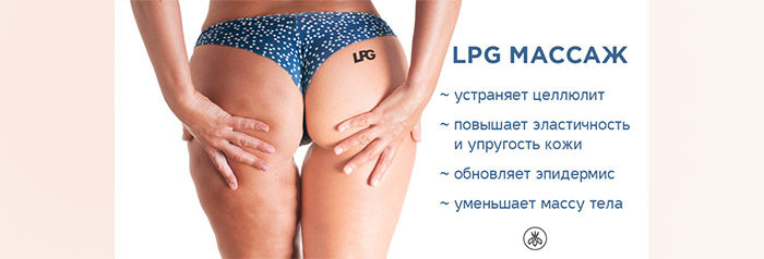 Эффективность Lpg-массажа