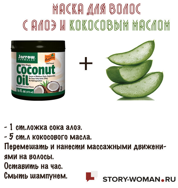 Рецепты масок для волос с кокосовым маслом и алоэ