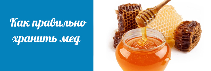Правильно хранить мед