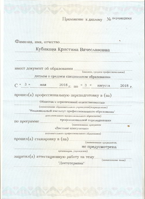 Кристина Кубикова - приложение к диплому